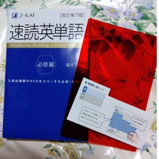 速読英単語　必修編(語学/参考書)