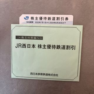 JR西日本株主優待鉄道割引券　1枚