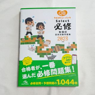 看護師国家試験 必修QB クエスチョンバンク 2023 国試対策 過去問(語学/参考書)