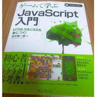 ゲ－ムで学ぶ「ＪａｖａＳｃｒｉｐｔ入門」(コンピュータ/IT)