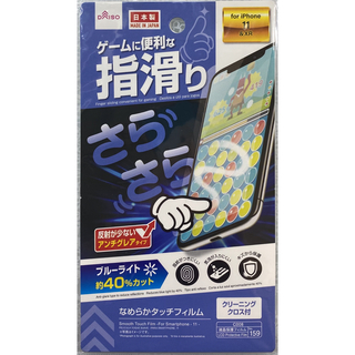 ダイソー(DAISO)のiPhone11/XR サラサラ加工 保護フィムル(保護フィルム)