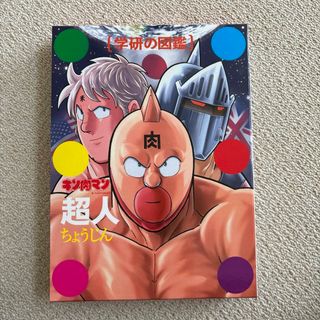 キン肉マン「超人」初回限定ケース版(その他)