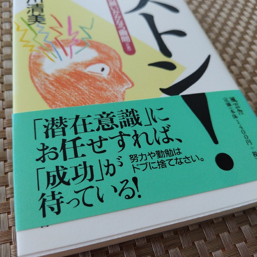 ストン！あなたの願いがかなう瞬間　美品なんですが表紙に色褪せあり エンタメ/ホビーの本(文学/小説)の商品写真