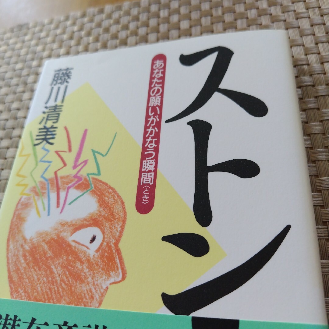 ストン！あなたの願いがかなう瞬間　美品なんですが表紙に色褪せあり エンタメ/ホビーの本(文学/小説)の商品写真