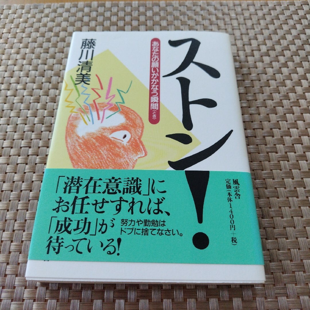 ストン！あなたの願いがかなう瞬間　美品なんですが表紙に色褪せあり エンタメ/ホビーの本(文学/小説)の商品写真