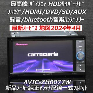 カロッツェリア(カロッツェリア)の地図2024年4月差分版最新オービス最高峰サイバーナビAVIC-ZH0077W(カーナビ/カーテレビ)