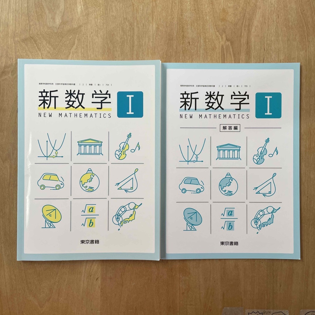 東京書籍(トウキョウショセキ)の東京書籍　新数学1  記名、書込みなし◎教科書 エンタメ/ホビーの本(語学/参考書)の商品写真