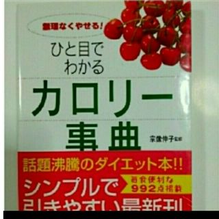 ひと目でわかるカロリー事典(健康/医学)