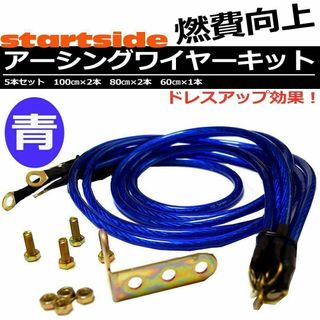 アーシングワイヤー キット エンジン トルク向上 燃費 音質 発電向上 青ブルー(カーオーディオ)