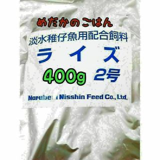 めだかのごはん ライズ2号 400g グッピー 熱帯魚 めだか 金魚(アクアリウム)