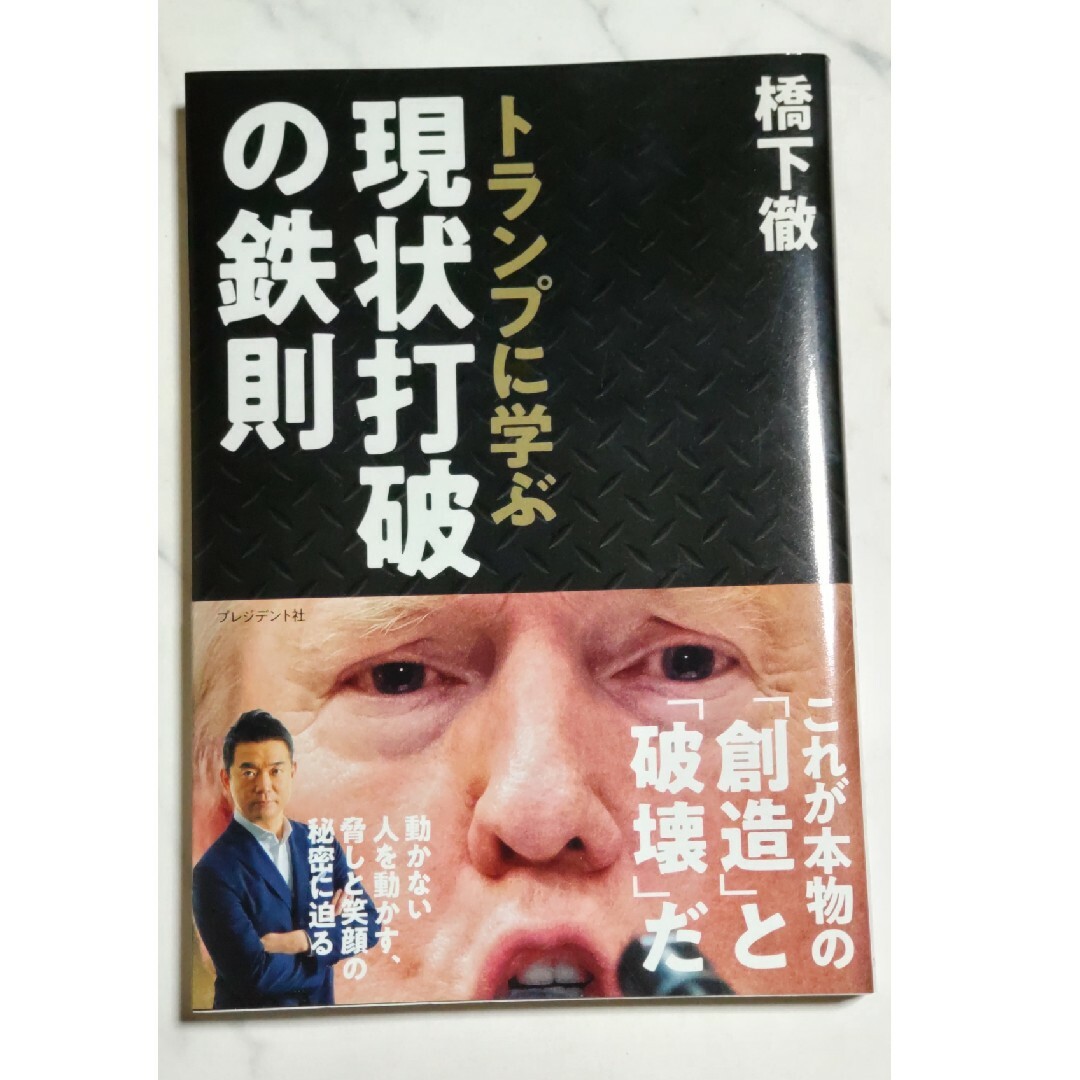 トランプに学ぶ現状打破の鉄則 橋下徹 エンタメ/ホビーの本(人文/社会)の商品写真