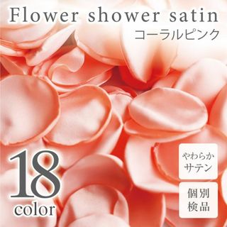 コーラルピンク サテン フラワーシャワー 造花 花びら ウェディング ◎(その他)