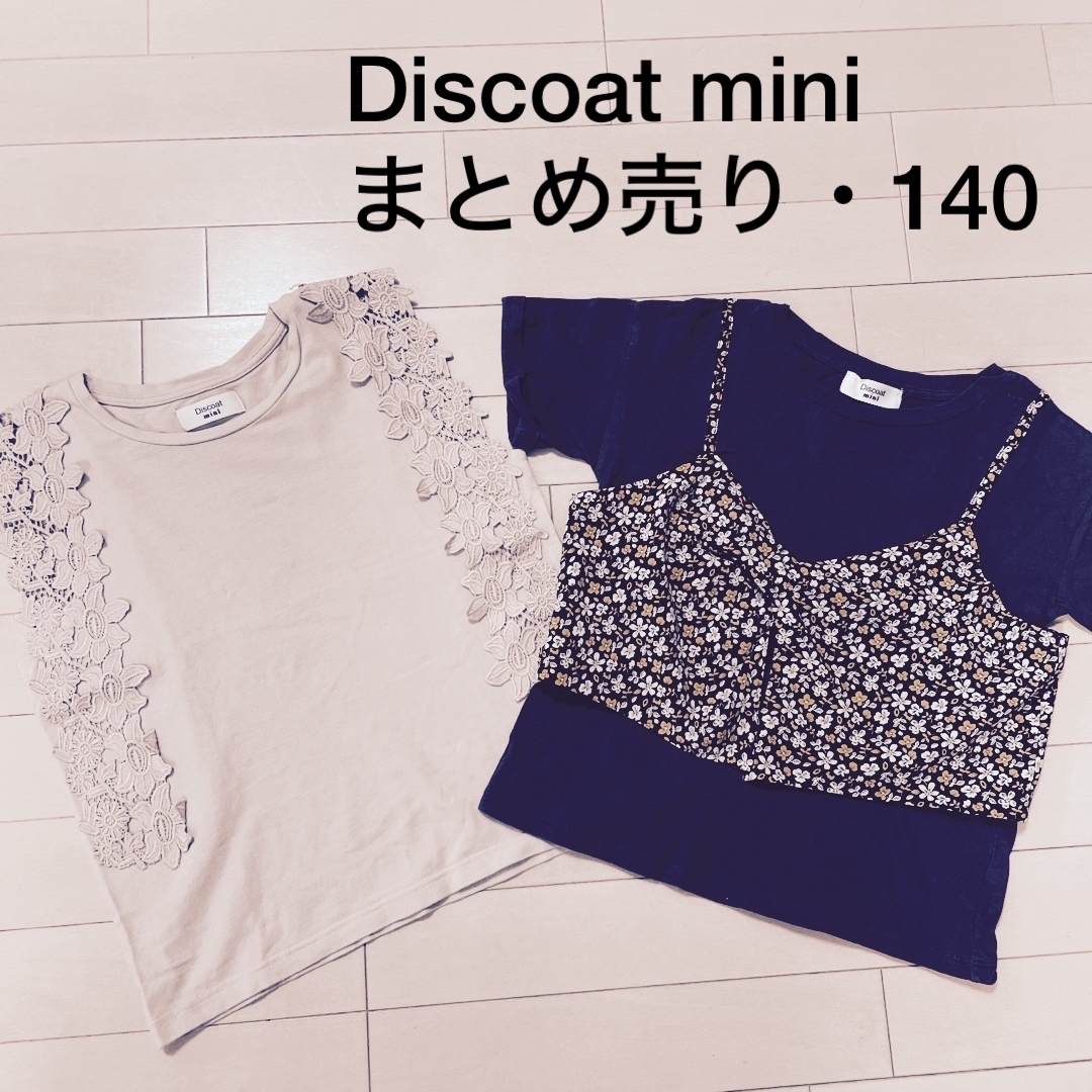 Discoat(ディスコート)のまとめ売り★Discoat mini★ガールズ　トップス　140 キッズ/ベビー/マタニティのキッズ服女の子用(90cm~)(Tシャツ/カットソー)の商品写真