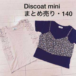 ディスコート(Discoat)のまとめ売り★Discoat mini★ガールズ　トップス　140(Tシャツ/カットソー)