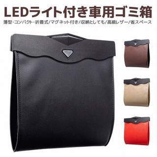 車用ゴミ箱　大容量収納　LEDライト付き　折りたたみ式　シートバック　新品　黒色(車内アクセサリ)