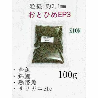 高栄養飼料 おとひめEP3 100g アクアリウム 金魚 熱帯魚 錦鯉 ザリガニ(アクアリウム)