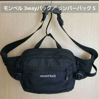 mont bell - 【週末sale】モンベル 3wayバッグ／ ランバーパック S