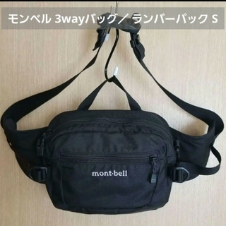 mont bell - 【週末sale】モンベル 3wayバッグ／ ランバーパック S