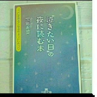 泣きたい日の夜に読む本