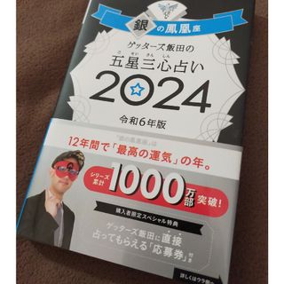 ゲッターズ飯田の五星三心占い銀の鳳凰座(趣味/スポーツ/実用)