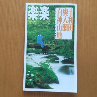 楽楽　東北②　十和田・奥入瀬・白神山地(地図/旅行ガイド)