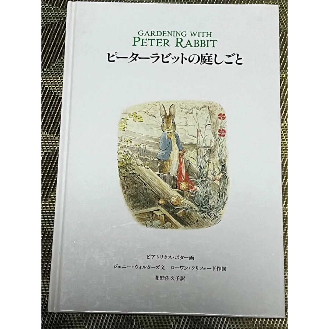 福音館書店(フクインカンショテン)のピーターラビットの庭しごと　絵本　児童書　本　ピーターラビット エンタメ/ホビーの本(絵本/児童書)の商品写真