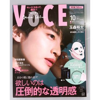 VOCE 本誌のみ 玉森裕太 2021年10月号(美容)