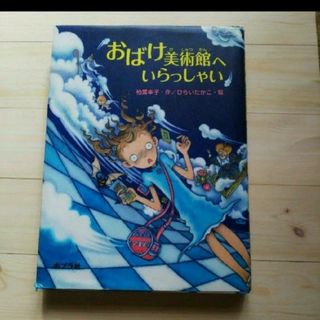 おばけ美術館へいらっしゃい 柏葉幸子 ポプラ社(文学/小説)