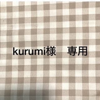 【kurumi様　専用】水筒カバー　ハンドメイド(外出用品)