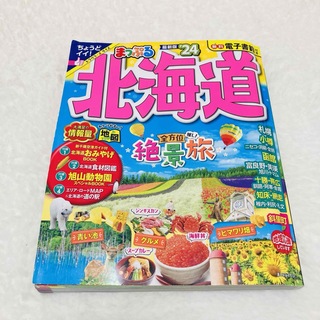 地図　旅行　ガイドブック　北海道　まっぷる24 電子書籍・特別付録付(地図/旅行ガイド)