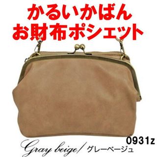 グレー がま口 ショルダーバッグ  0931 斜め掛け かるいかばん お財布(ショルダーバッグ)