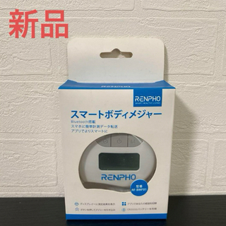 新品☆RENPHO（レンフォ）スマートボディメジャー RF-BMF01 巻き尺(日用品/生活雑貨)