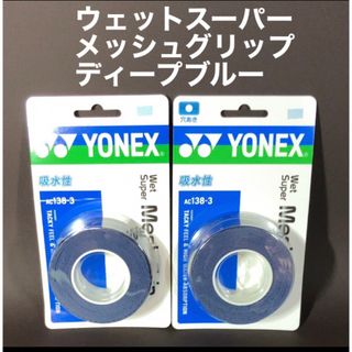 ヨネックス(YONEX)のヨネックス　ウェットスーパーメッシュグリップ　3本×2(その他)