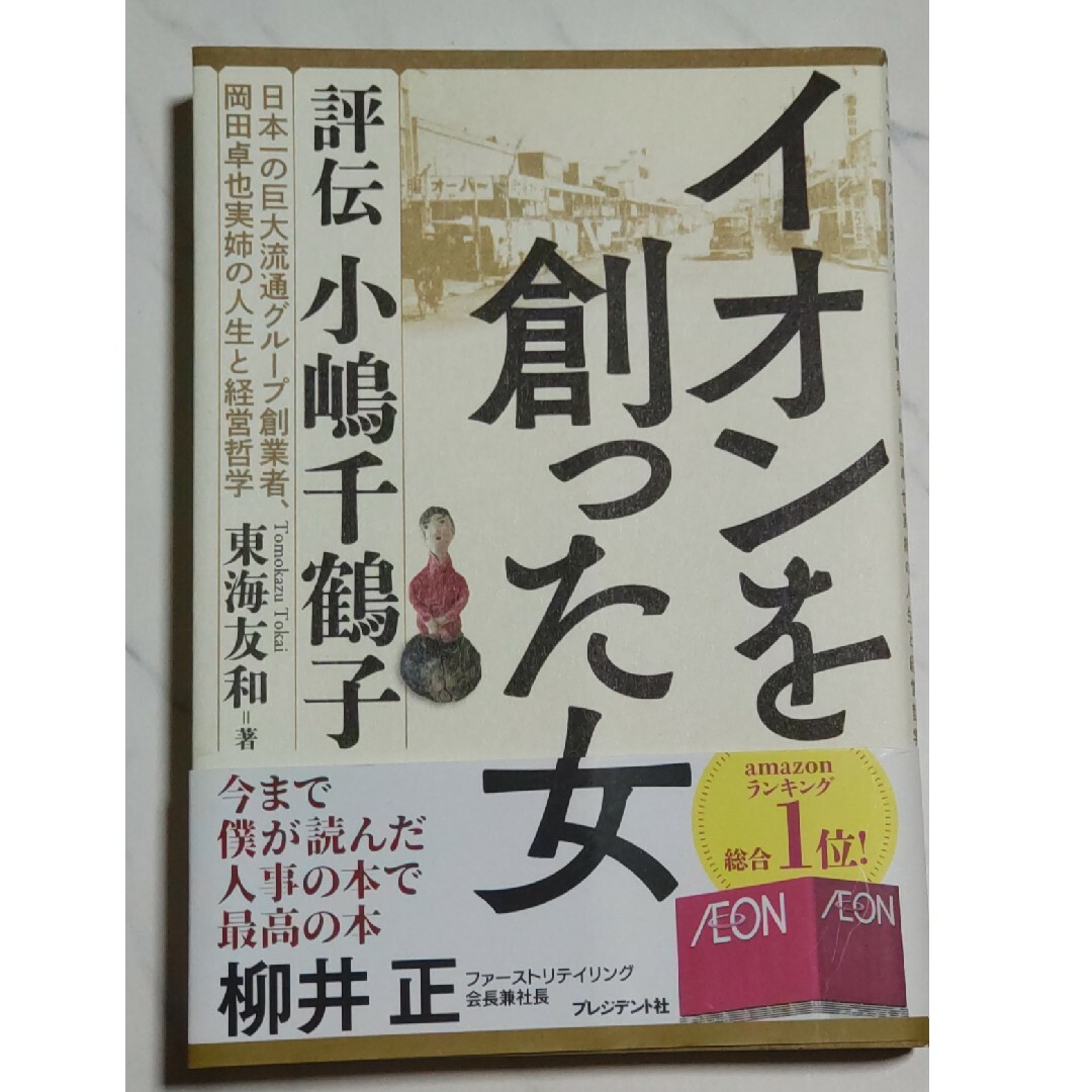 イオンを創った女 エンタメ/ホビーの本(人文/社会)の商品写真