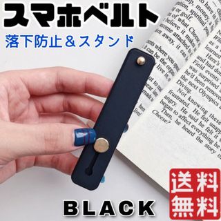 人気商品　スマホベルト ブラック スマホケース 落下防止 スマホリング  黒