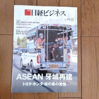 ニッケイビーピー(日経BP)の日経ビジネス 2024 04.22号(ビジネス/経済)