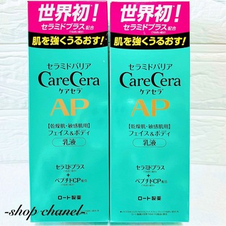 Care Cera（Rohto） - 新品★Care Cera ケアセラAP フェイス＆ボディ乳液 2本