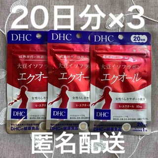 ディーエイチシー(DHC)のDHC  大豆イソフラボン　エクオール　20日分×3袋(その他)