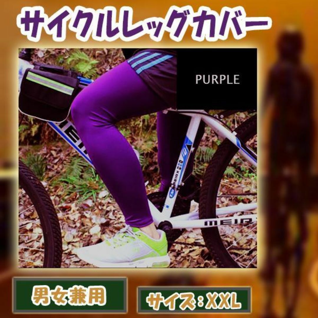 【新品】サイクルレッグカバー UVカット 日焼け防止 XXLサイズ パープル スポーツ/アウトドアの自転車(ウエア)の商品写真