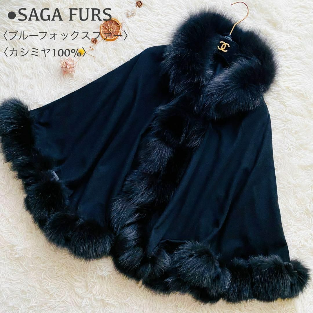 新品 タグ付き! くわ SAGA FURS サガファー ポンチョ カシミヤ 新品 タグ付き! くわ SAGA FURS サガファー ポンチョ カシミヤ