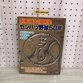 1▼ 別冊 1億人の昭和史 センバツ野球50年 大正13年から半世紀の全記録 毎日新聞社 昭和53年5月1日 発行 1978年(その他)