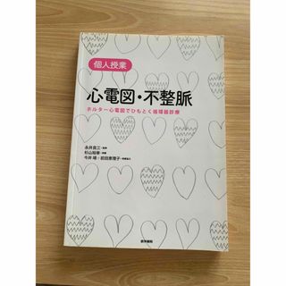 個人授業　心電図・不整脈　ホルター心電図でひもとく循環器診療(健康/医学)