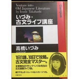 いづみ古文ライブ講座　帯つき