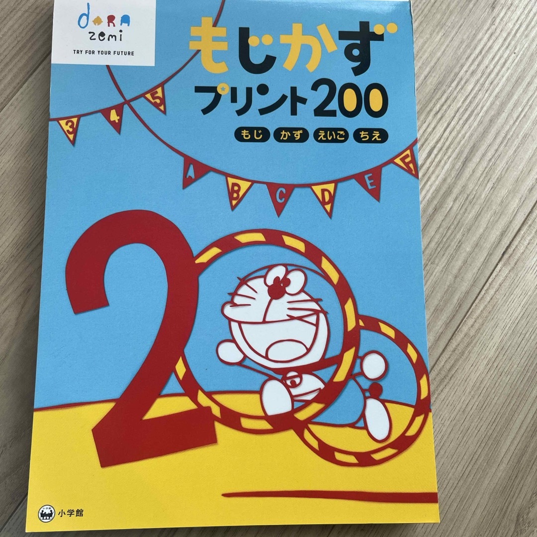 小学館(ショウガクカン)のドラゼミ　年長　プリント一部書き込みあり エンタメ/ホビーの本(語学/参考書)の商品写真