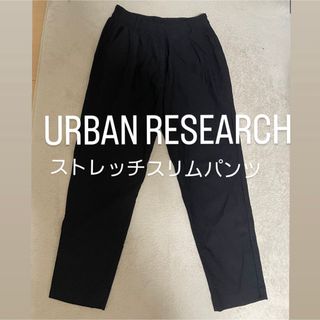 アーバンリサーチ(URBAN RESEARCH)のURBAN RESEARCH アーバンリサーチ　ストレッチスリムパンツ　S(カジュアルパンツ)