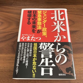 北米からの警告　ジェンダー政策、緊急事態法が日本の未来を破壊する(文学/小説)