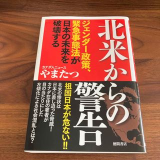 北米からの警告　ジェンダー政策、緊急事態法が日本の未来を破壊する(文学/小説)