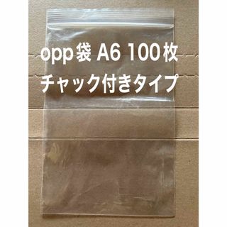 opp袋 100枚　A6サイズ　チャック付き(その他)