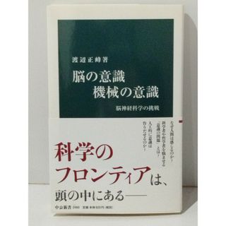 脳の意識 機械の意識 脳神経科学の挑戦 (中公新書)　渡辺 正峰　(240419mt)(人文/社会)