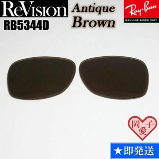 レイバン(Ray-Ban)の■ReVision■RB5344D 交換レンズ レイバン リビジョン　REABR(サングラス/メガネ)